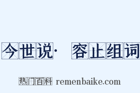 今世说·容止组词是什么意思的图片